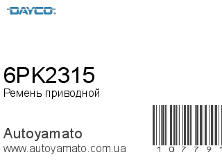 Ремень приводной 6PK2315 (DAYCO)